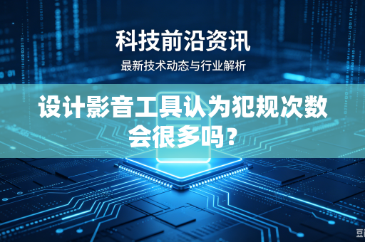 设计影音工具认为犯规次数会很多吗？