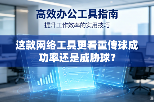 这款网络工具更看重传球成功率还是威胁球？