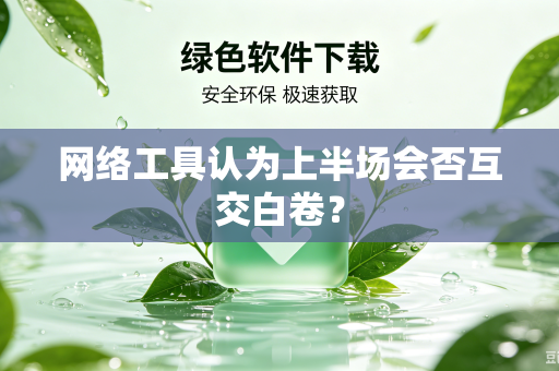 网络工具认为上半场会否互交白卷？