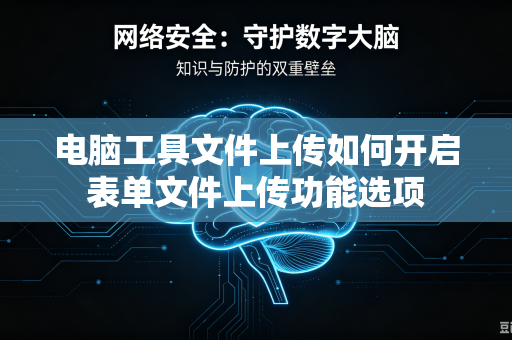 电脑工具文件上传如何开启表单文件上传功能选项-第1张图片-电脑手机工具软件下载 - 免费实用工具合集 | 联启科技