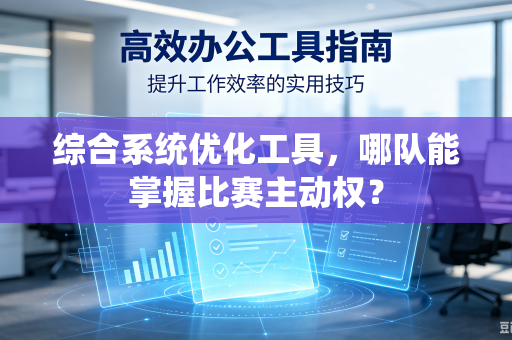 综合系统优化工具，哪队能掌握比赛主动权？
