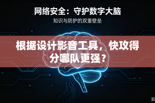 根据设计影音工具，快攻得分哪队更强？