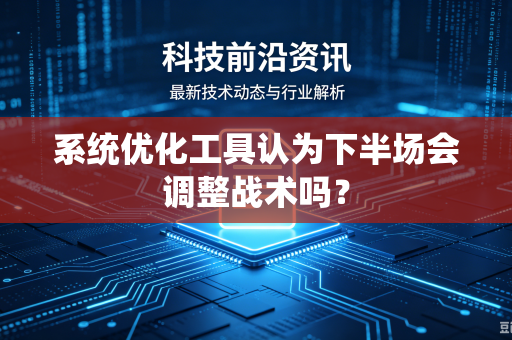 系统优化工具认为下半场会调整战术吗？