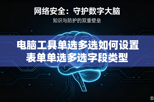 电脑工具单选多选如何设置表单单选多选字段类型-第1张图片-电脑手机工具软件下载 - 免费实用工具合集 | 联启科技
