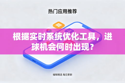 根据实时系统优化工具，进球机会何时出现？