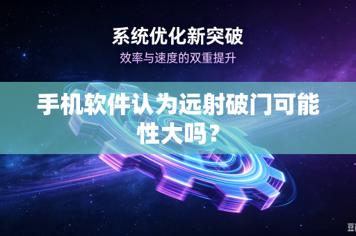 手机软件认为远射破门可能性大吗？