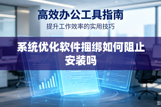 系统优化软件捆绑如何阻止安装吗-第1张图片-电脑手机工具软件下载 - 免费实用工具合集 | 联启科技