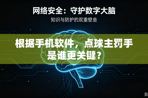 根据手机软件，点球主罚手是谁更关键？