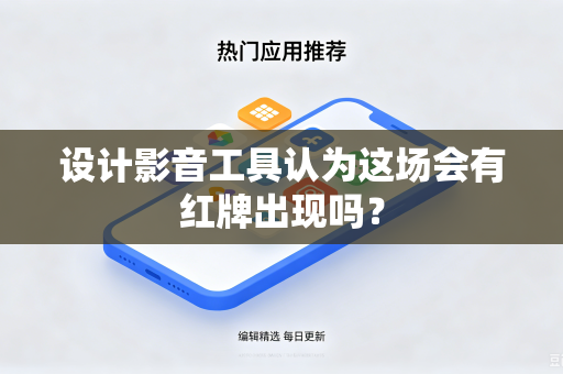 设计影音工具认为这场会有红牌出现吗？