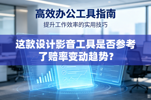 这款设计影音工具是否参考了赔率变动趋势？