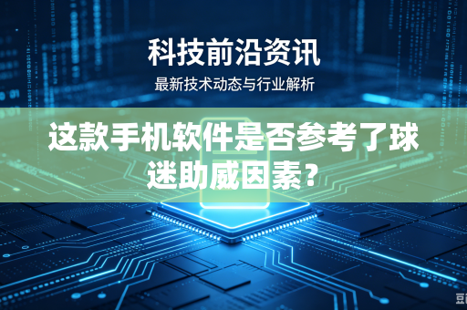 这款手机软件是否参考了球迷助威因素？