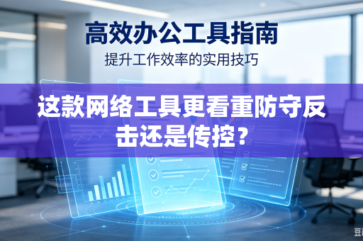 这款网络工具更看重防守反击还是传控？