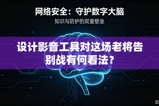 设计影音工具对这场老将告别战有何看法？