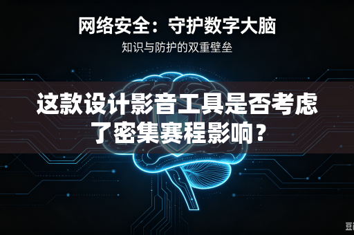 这款设计影音工具是否考虑了密集赛程影响？
