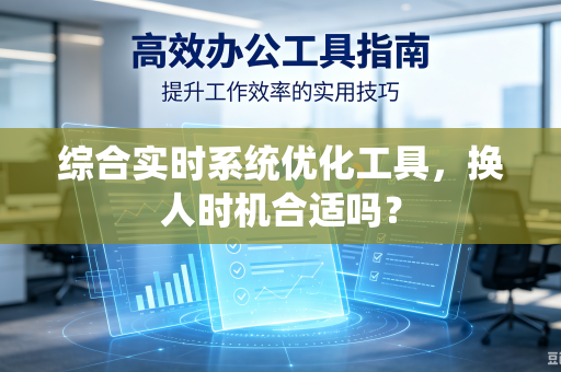 综合实时系统优化工具，换人时机合适吗？