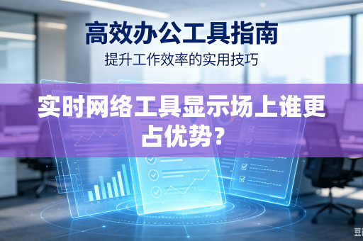 实时网络工具显示场上谁更占优势？