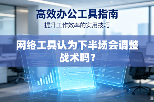 网络工具认为下半场会调整战术吗？