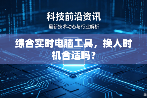 综合实时电脑工具，换人时机合适吗？