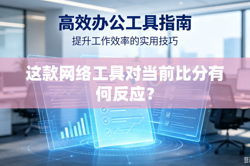 这款网络工具对当前比分有何反应？