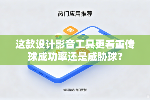 这款设计影音工具更看重传球成功率还是威胁球？