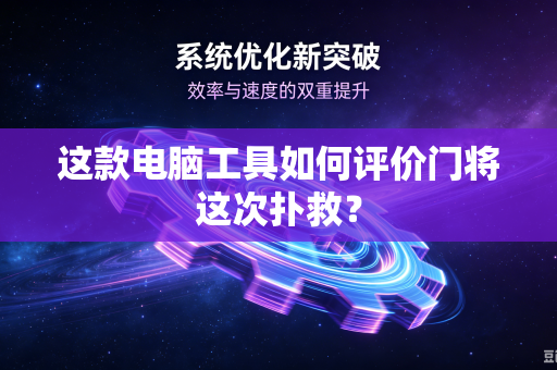 这款电脑工具如何评价门将这次扑救？