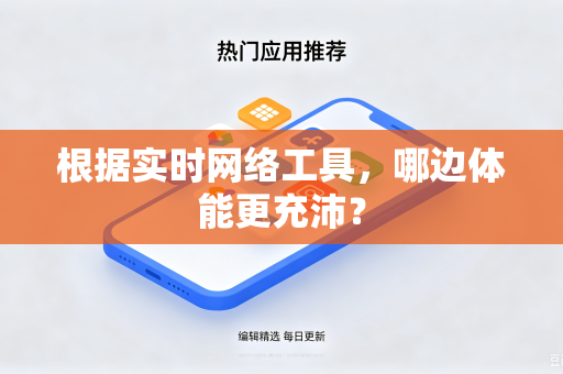 根据实时网络工具，哪边体能更充沛？
