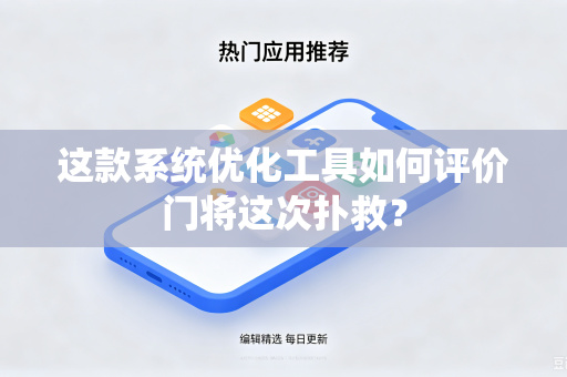 这款系统优化工具如何评价门将这次扑救？
