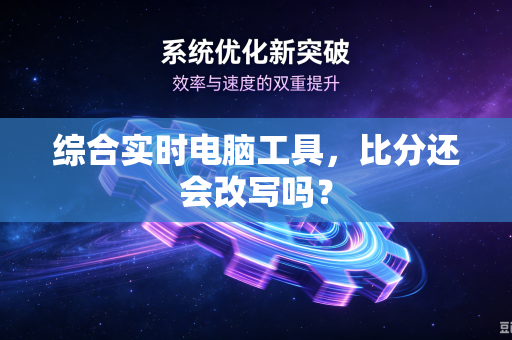 综合实时电脑工具，比分还会改写吗？
