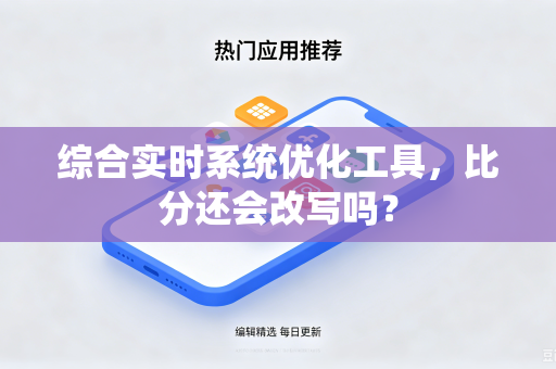 综合实时系统优化工具，比分还会改写吗？