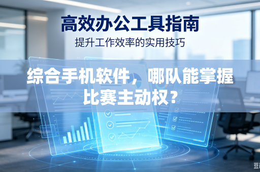 综合手机软件，哪队能掌握比赛主动权？