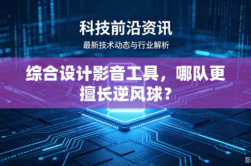 综合设计影音工具，哪队更擅长逆风球？