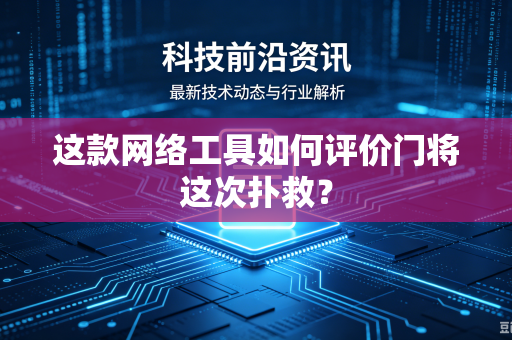 这款网络工具如何评价门将这次扑救？