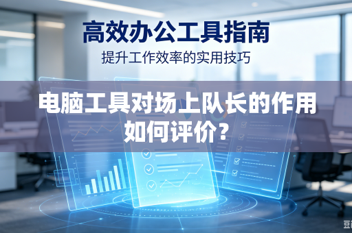 电脑工具对场上队长的作用如何评价？