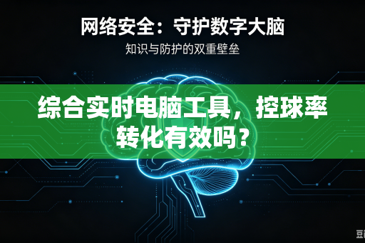 综合实时电脑工具，控球率转化有效吗？