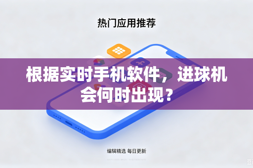 根据实时手机软件，进球机会何时出现？