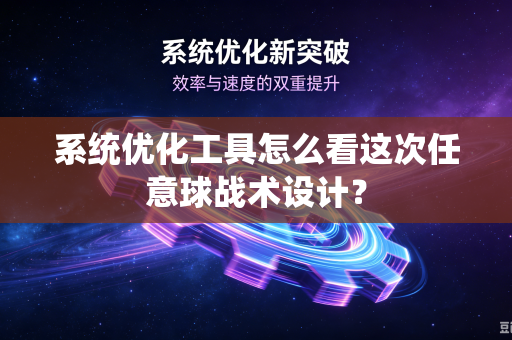 系统优化工具怎么看这次任意球战术设计？