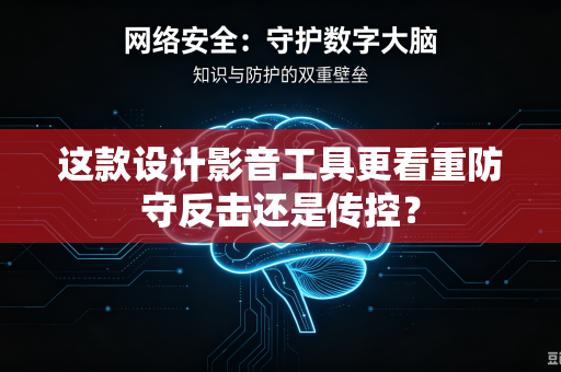 这款设计影音工具更看重防守反击还是传控？