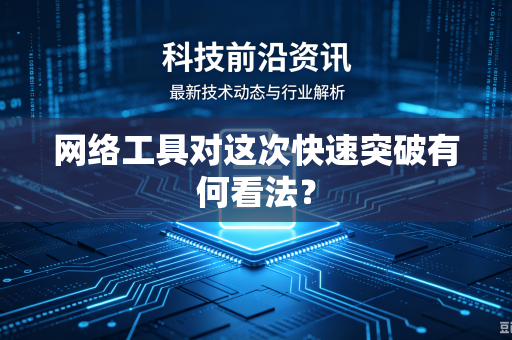 网络工具对这次快速突破有何看法？