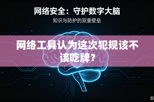网络工具认为这次犯规该不该吃牌？