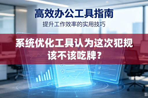 系统优化工具认为这次犯规该不该吃牌？