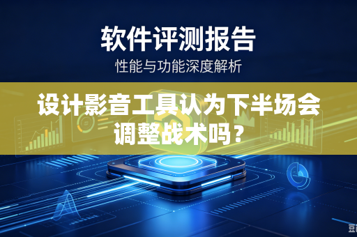 设计影音工具认为下半场会调整战术吗？