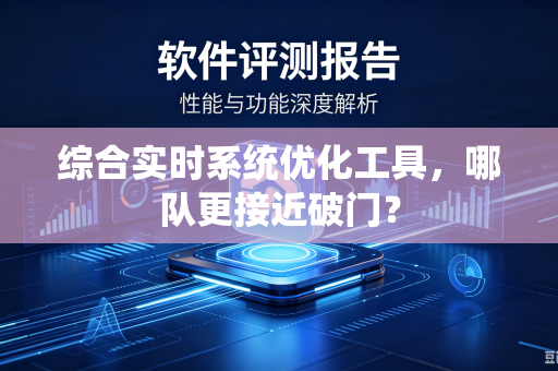 综合实时系统优化工具，哪队更接近破门？