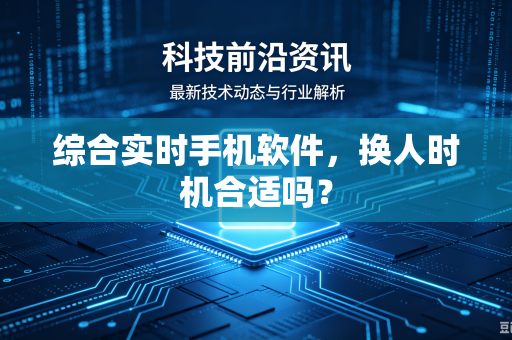 综合实时手机软件，换人时机合适吗？