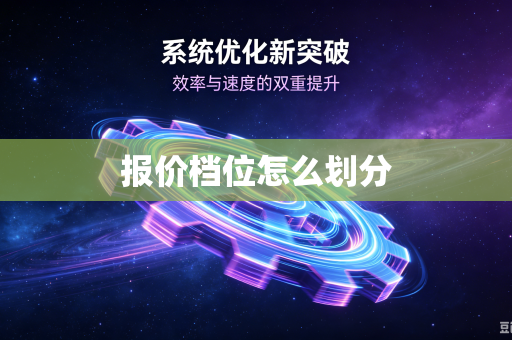 报价档位怎么划分-第1张图片-电脑手机工具软件下载 - 免费实用工具合集 | 联启科技