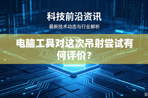 电脑工具对这次吊射尝试有何评价？