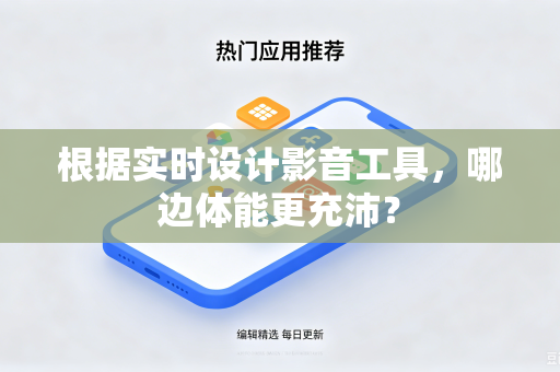 根据实时设计影音工具，哪边体能更充沛？
