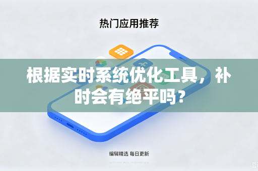 根据实时系统优化工具，补时会有绝平吗？