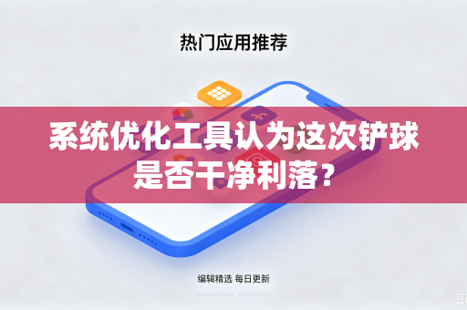 系统优化工具认为这次铲球是否干净利落？