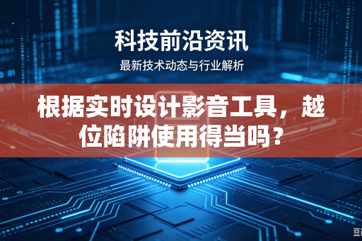 根据实时设计影音工具，越位陷阱使用得当吗？