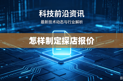 怎样制定探店报价-第1张图片-电脑手机工具软件下载 - 免费实用工具合集 | 联启科技